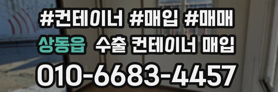 상동읍 수출 컨테이너 매입