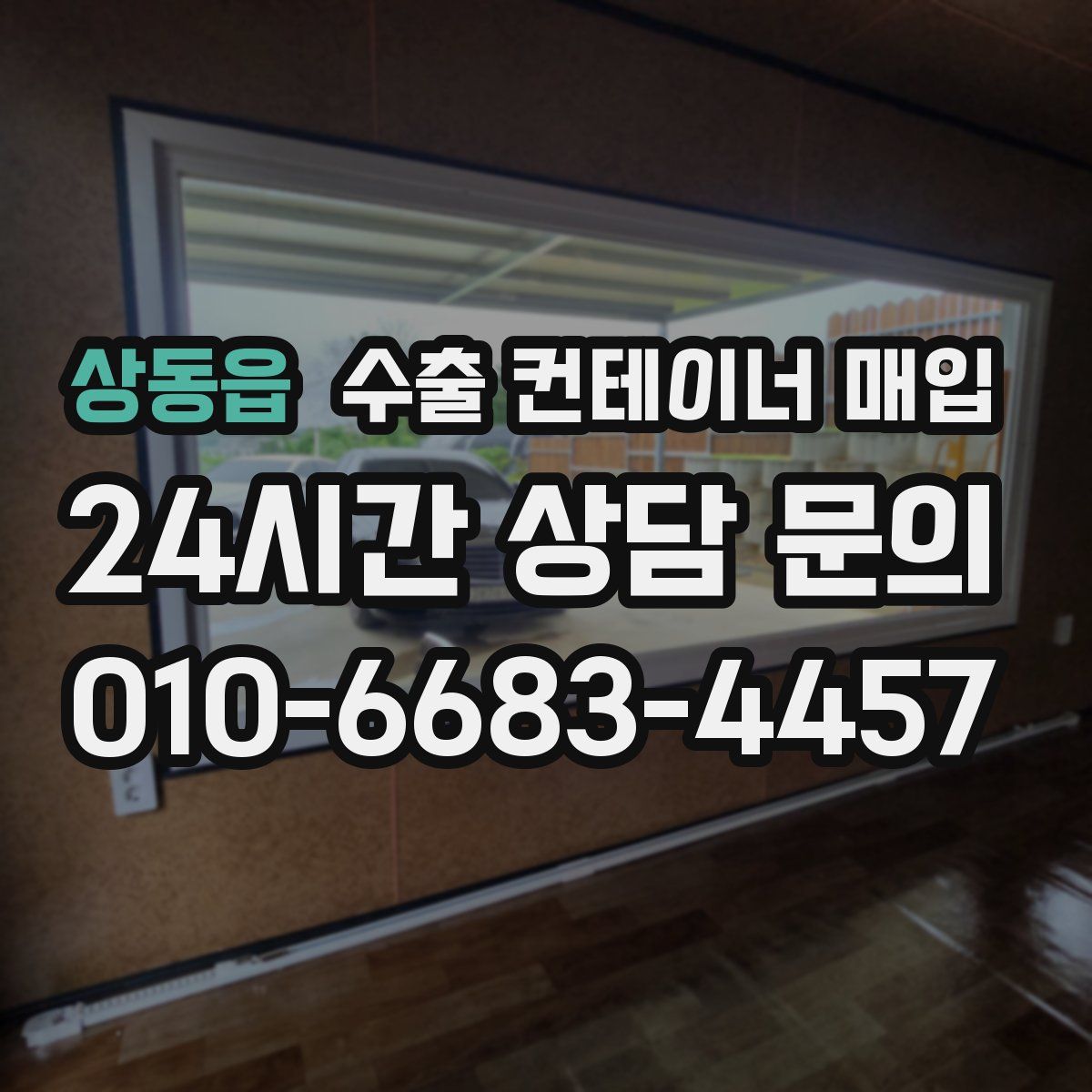 상동읍 수출 컨테이너 매입