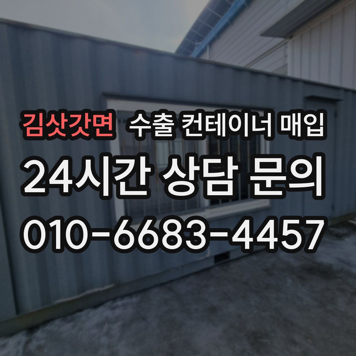 김삿갓면 수출 컨테이너 매입