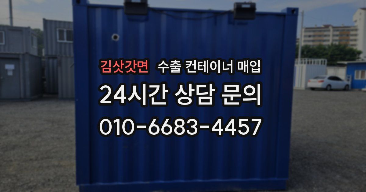김삿갓면 수출 컨테이너 매입