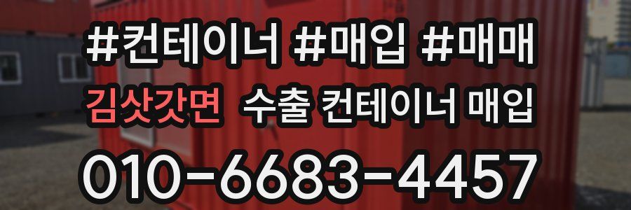 김삿갓면 수출 컨테이너 매입