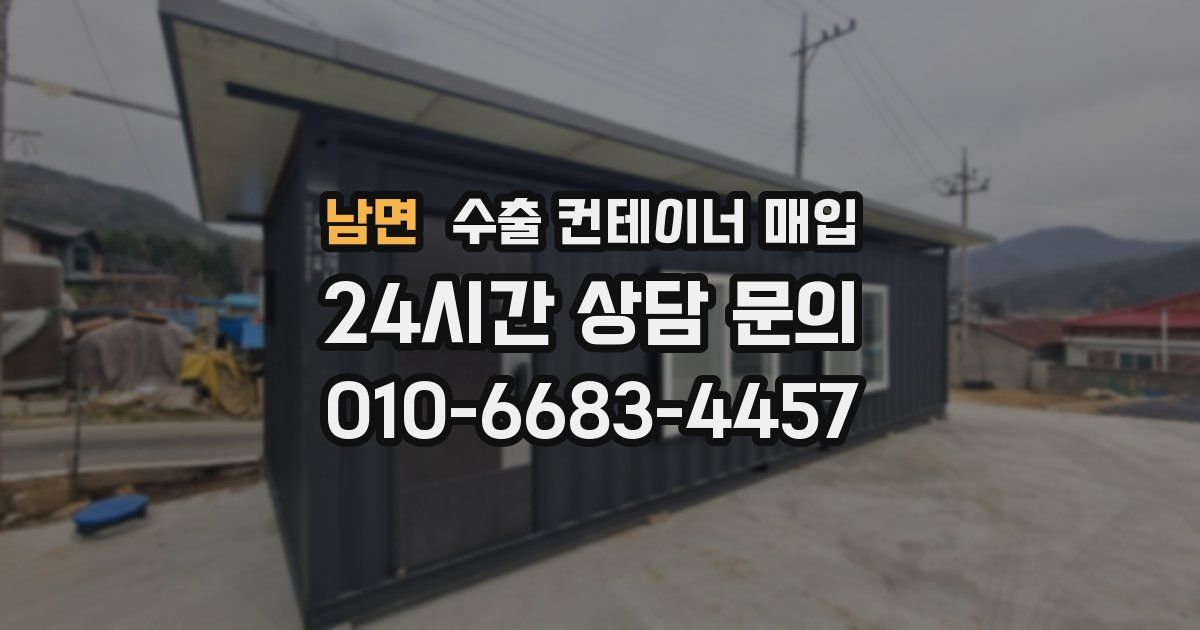 남면 수출 컨테이너 매입