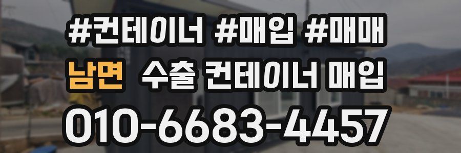 남면 수출 컨테이너 매입