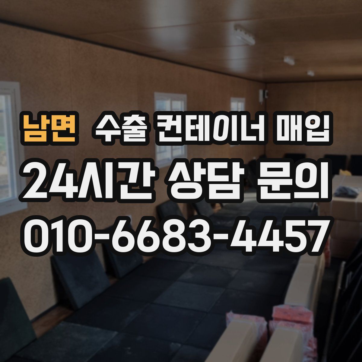 남면 수출 컨테이너 매입