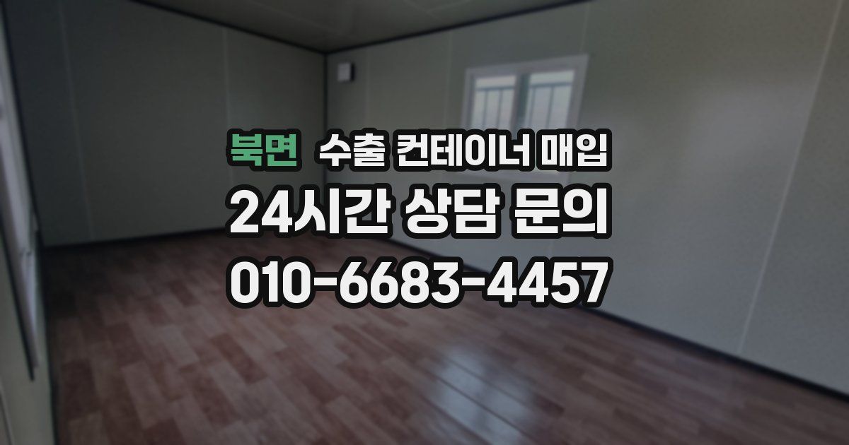 북면 수출 컨테이너 매입