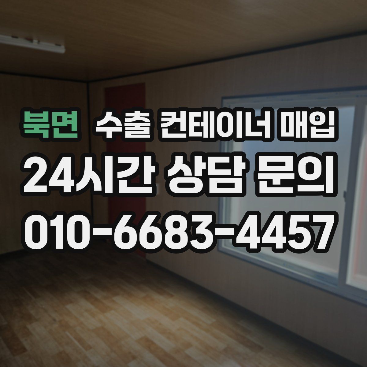 북면 수출 컨테이너 매입