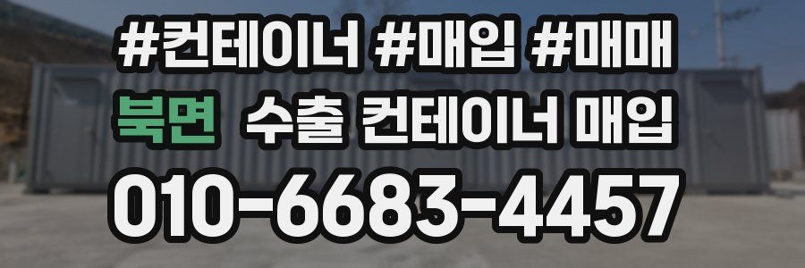 북면 수출 컨테이너 매입