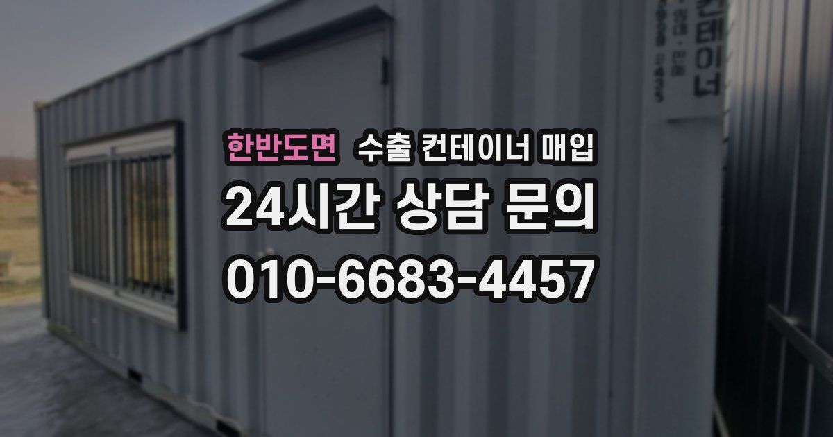 한반도면 수출 컨테이너 매입