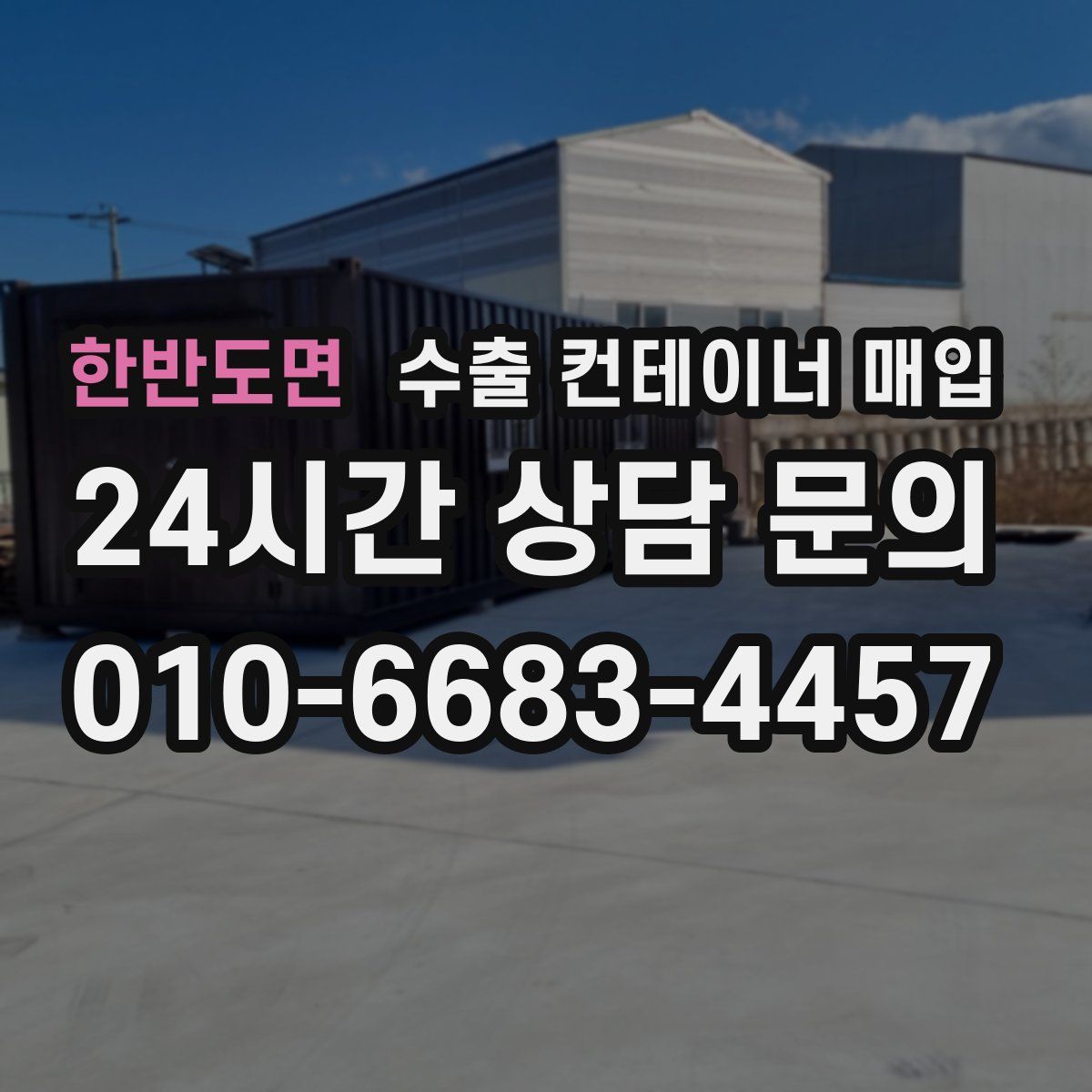 한반도면 수출 컨테이너 매입