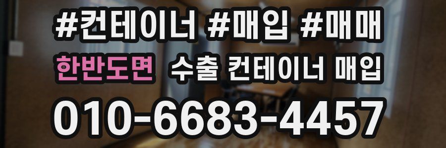 한반도면 수출 컨테이너 매입