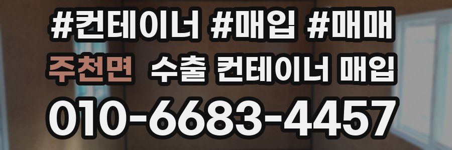 주천면 수출 컨테이너 매입