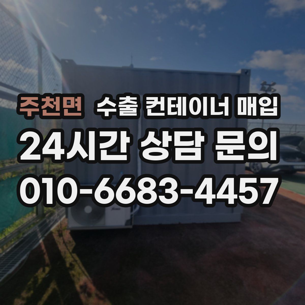 주천면 수출 컨테이너 매입