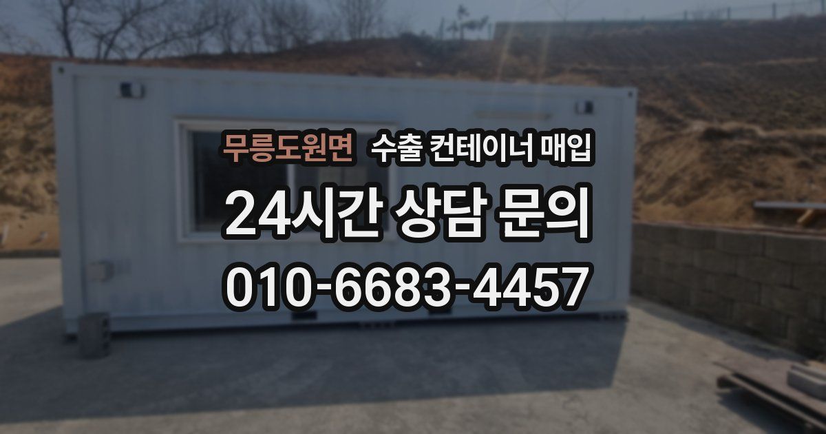 무릉도원면 수출 컨테이너 매입
