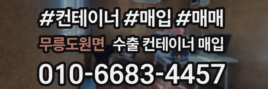 무릉도원면 수출 컨테이너 매입