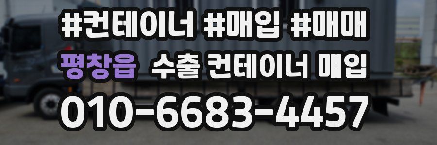 평창읍 수출 컨테이너 매입