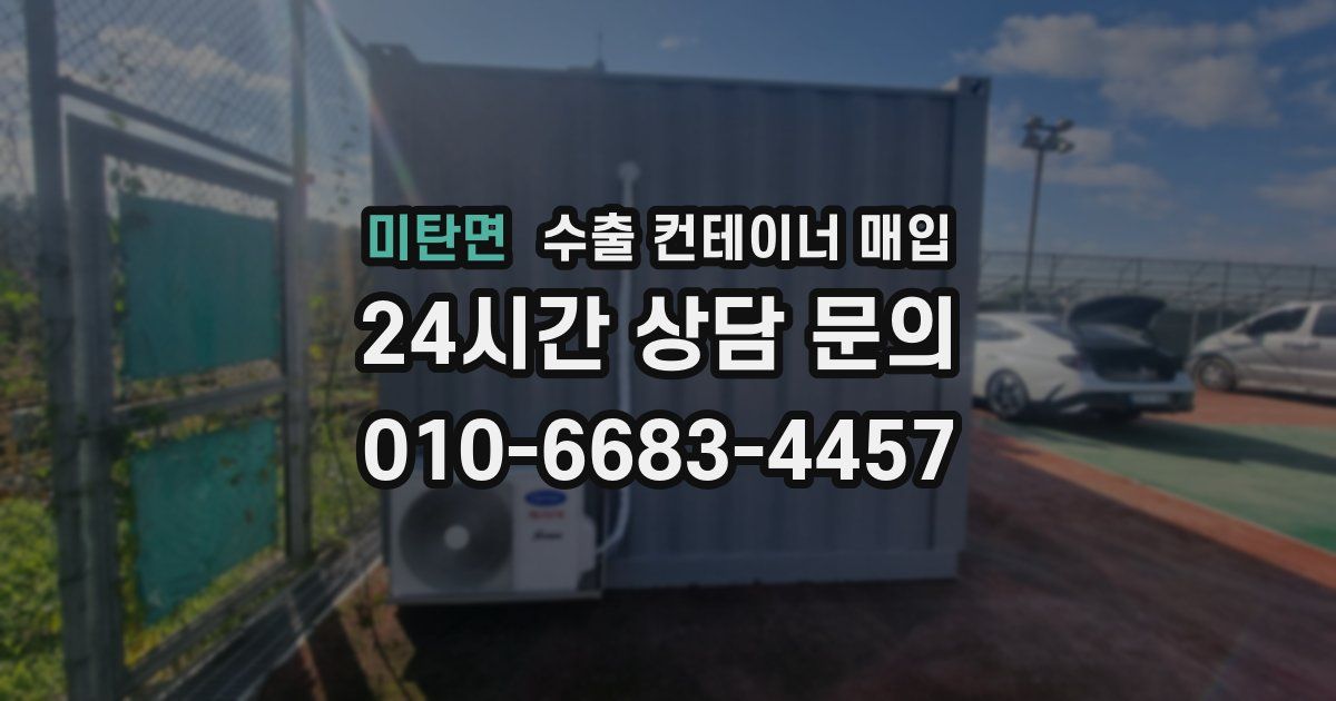 미탄면 수출 컨테이너 매입