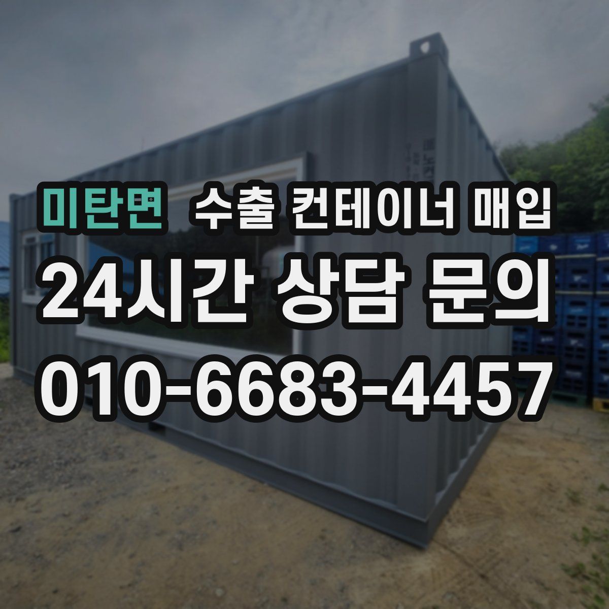 미탄면 수출 컨테이너 매입