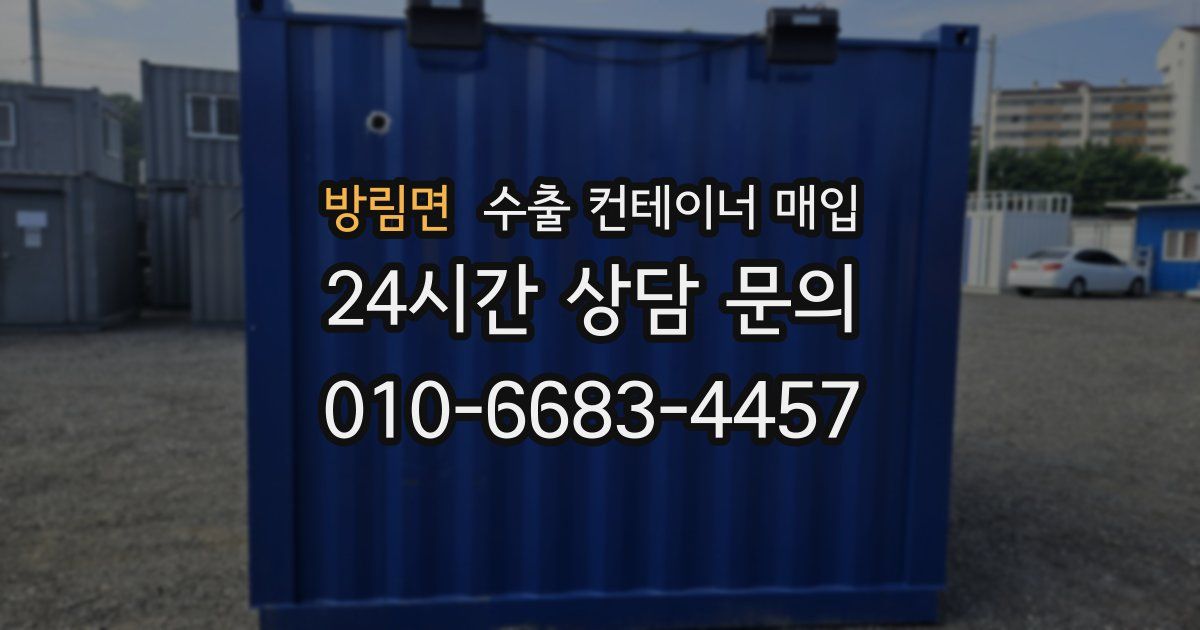 방림면 수출 컨테이너 매입