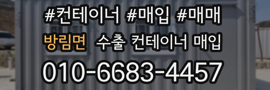 방림면 수출 컨테이너 매입