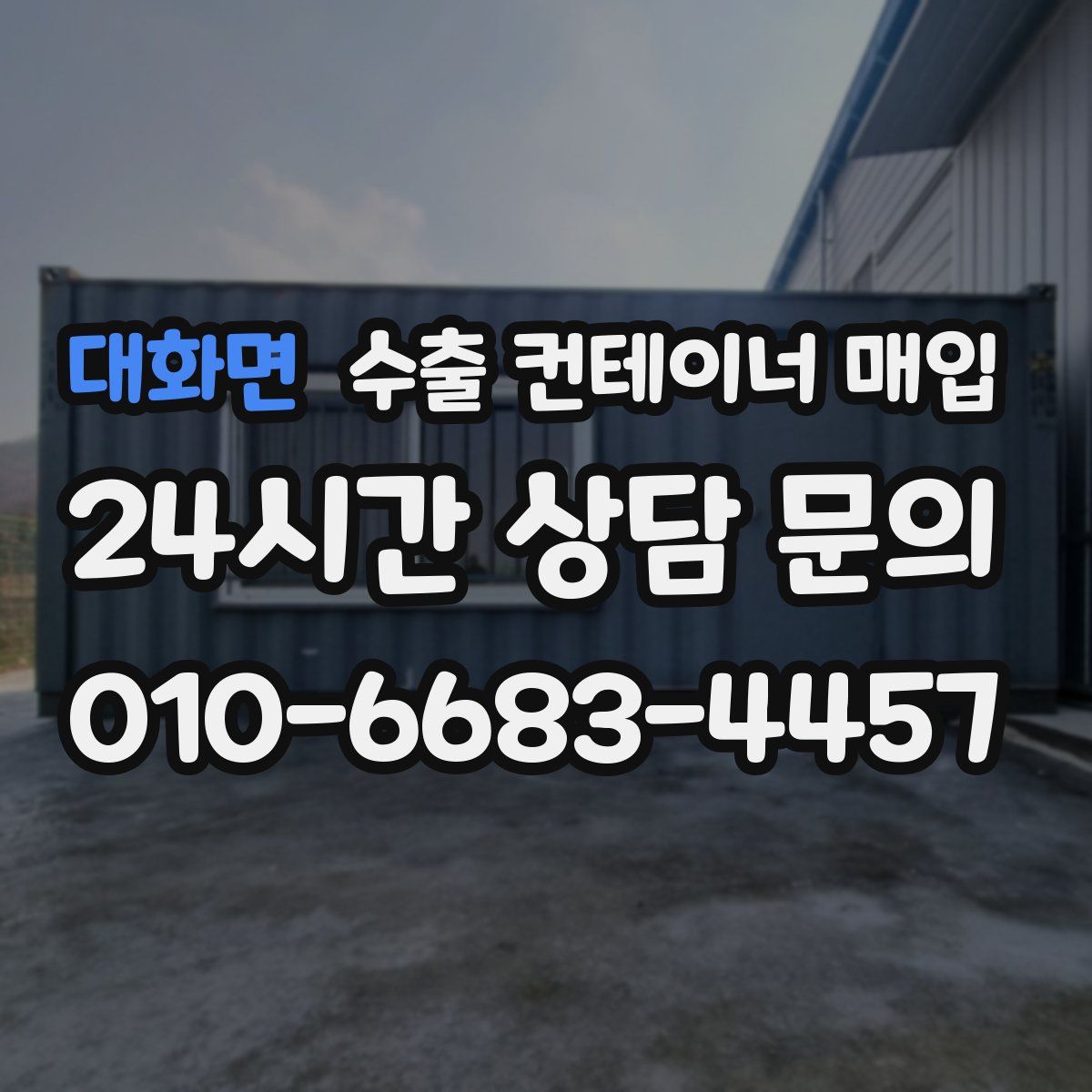 대화면 수출 컨테이너 매입