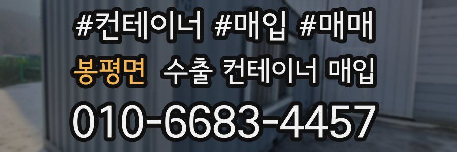 봉평면 수출 컨테이너 매입