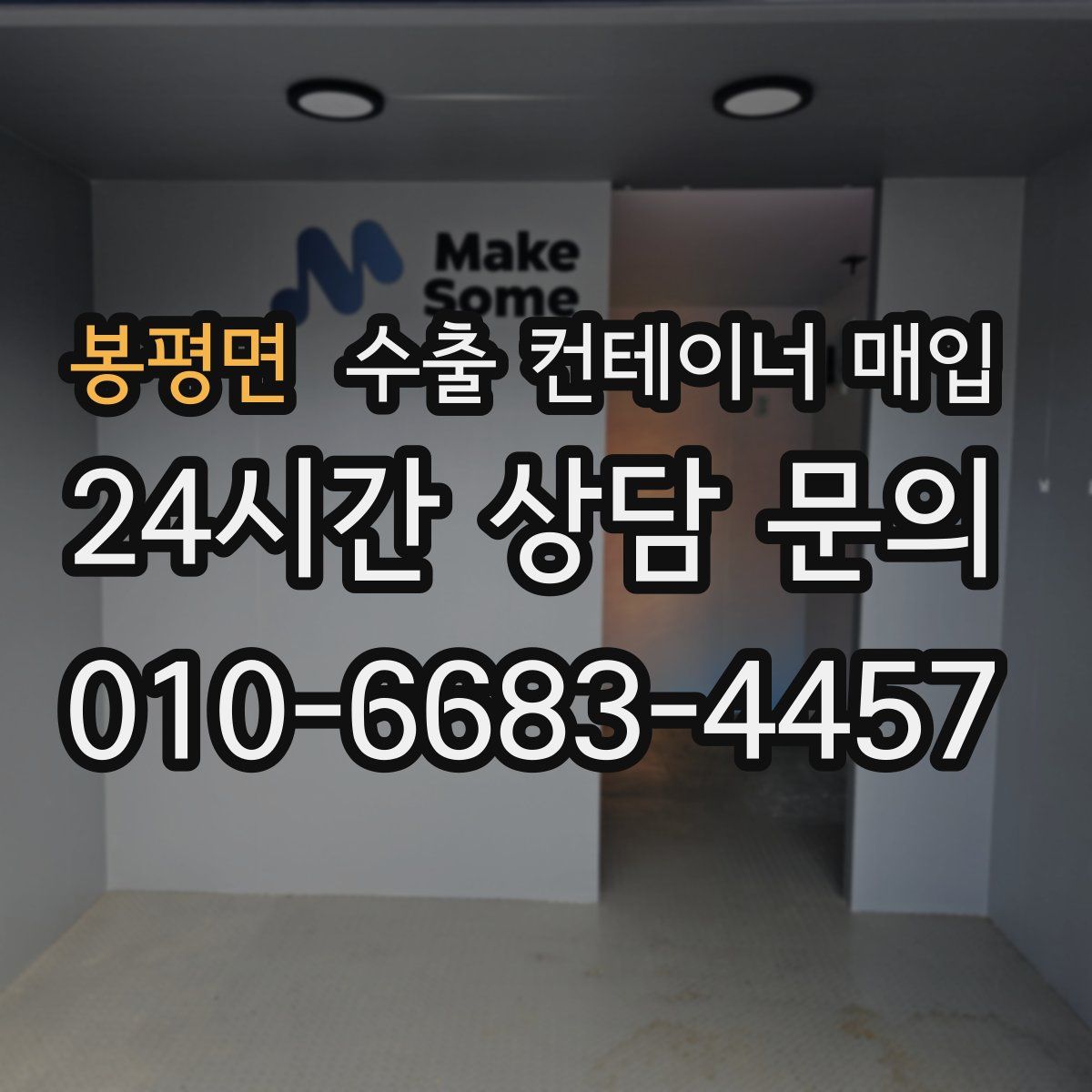 봉평면 수출 컨테이너 매입