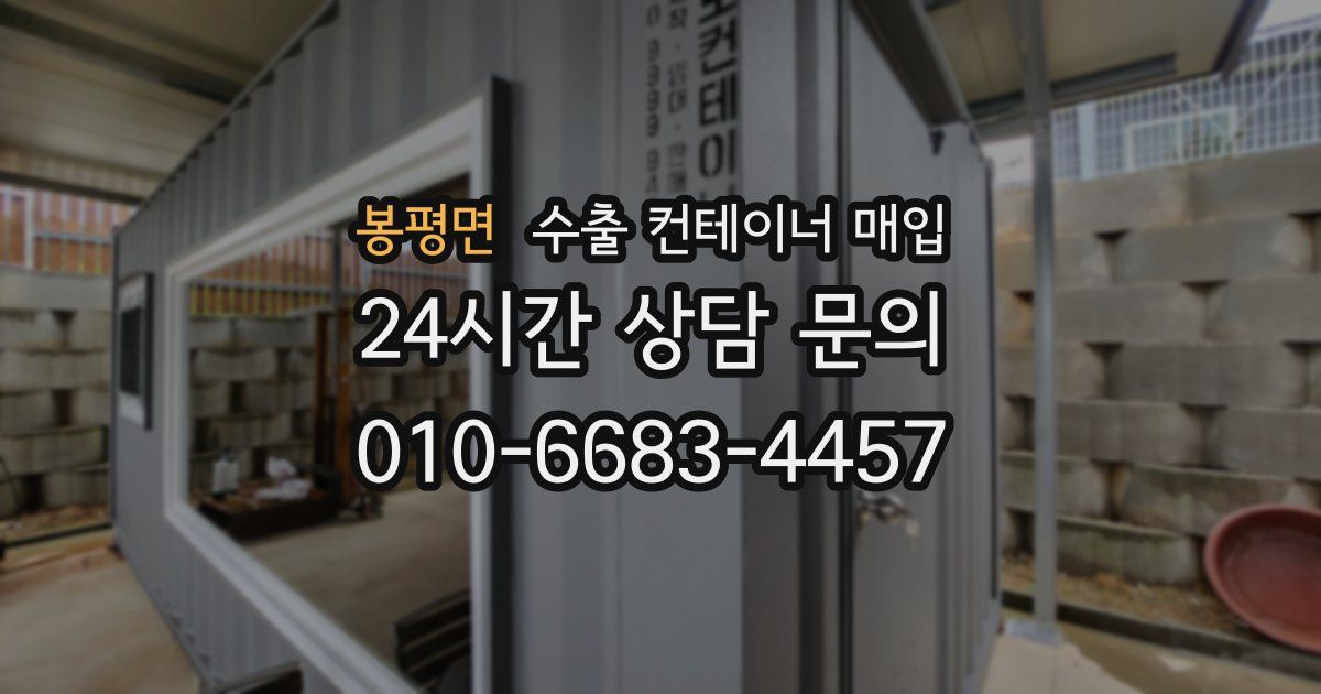 봉평면 수출 컨테이너 매입
