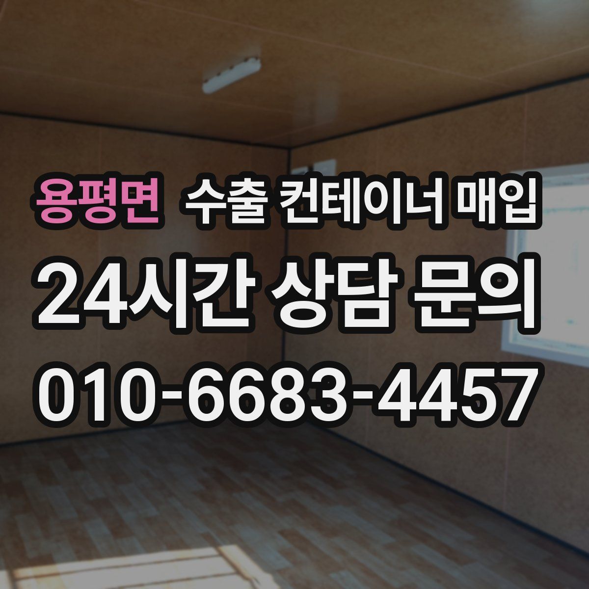 용평면 수출 컨테이너 매입