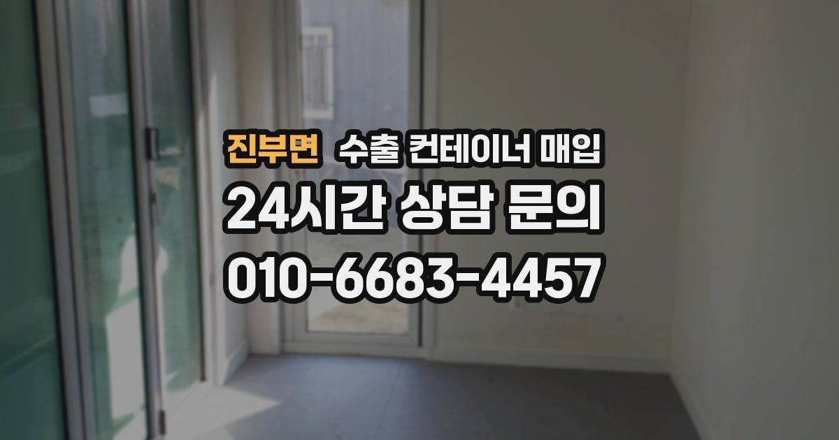 진부면 수출 컨테이너 매입