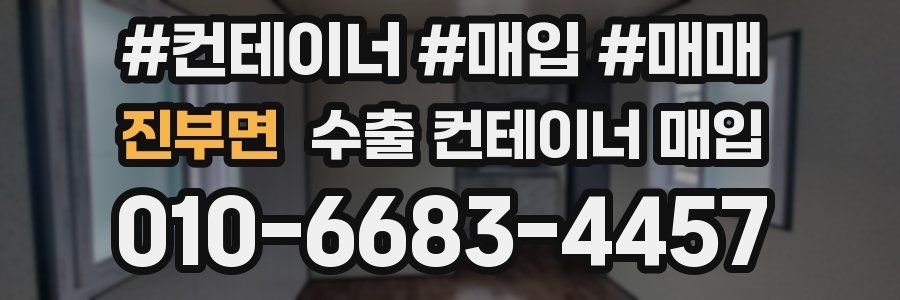 진부면 수출 컨테이너 매입
