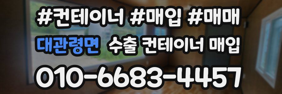 대관령면 수출 컨테이너 매입