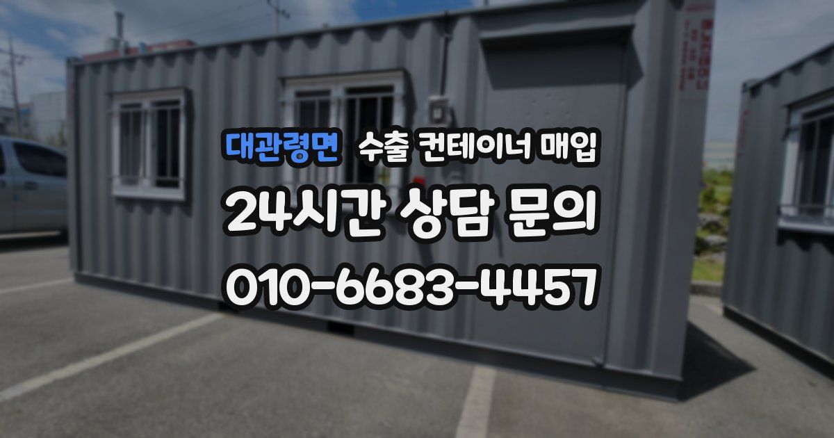 대관령면 수출 컨테이너 매입