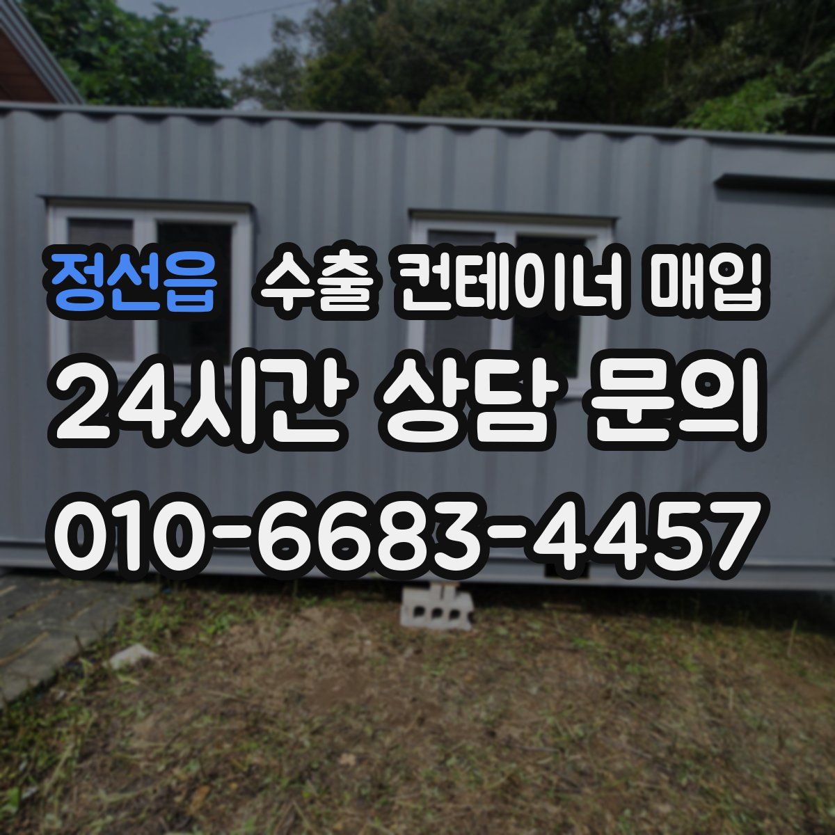 정선읍 수출 컨테이너 매입