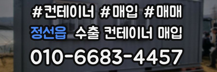 정선읍 수출 컨테이너 매입