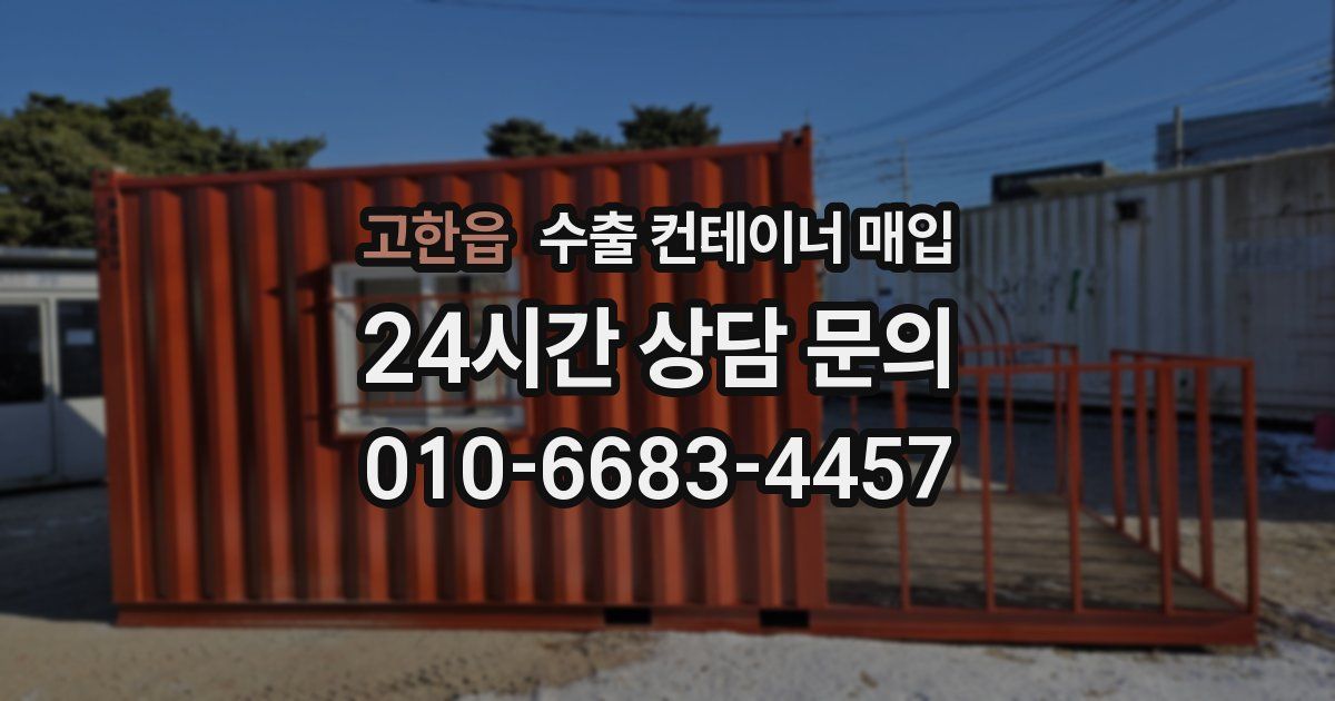고한읍 수출 컨테이너 매입