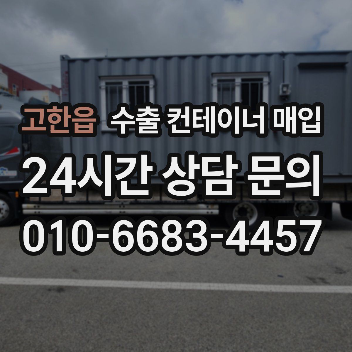 고한읍 수출 컨테이너 매입