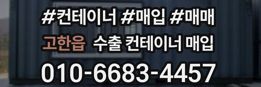 고한읍 수출 컨테이너 매입