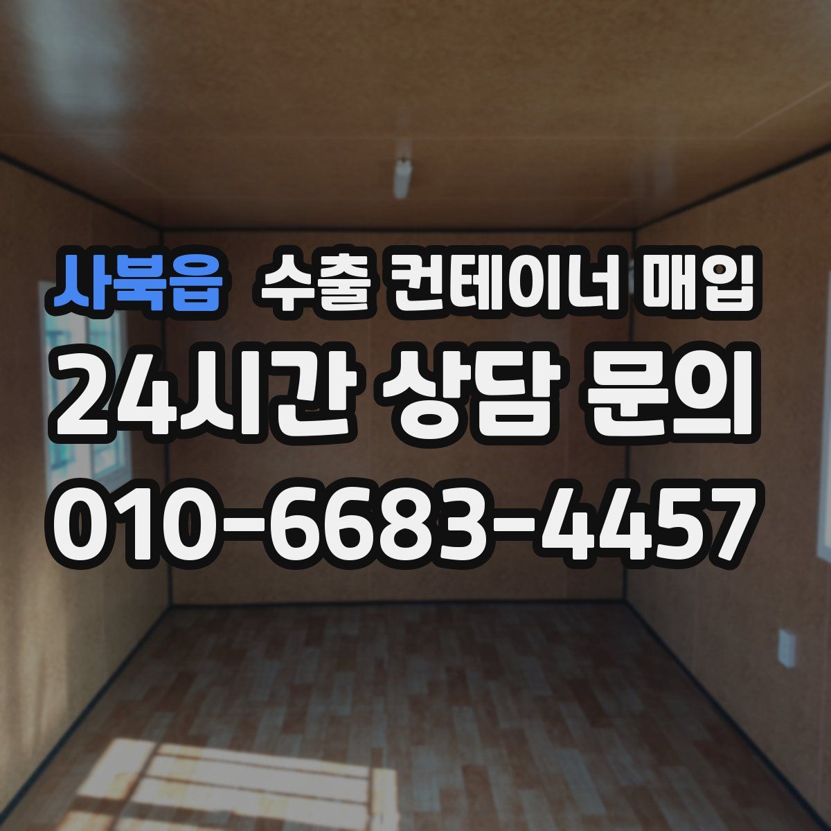 사북읍 수출 컨테이너 매입
