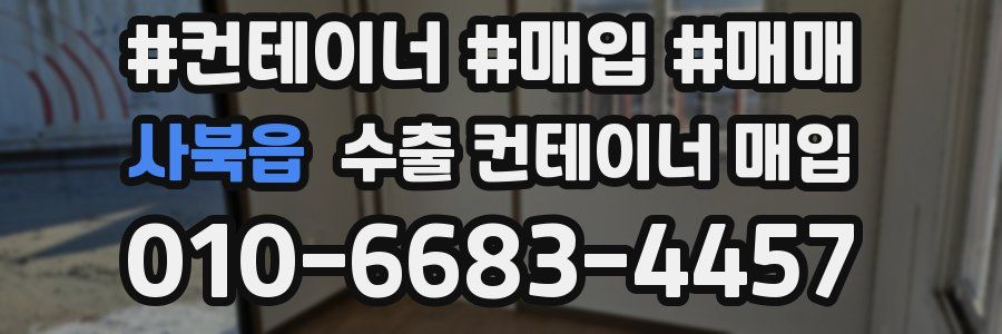 사북읍 수출 컨테이너 매입