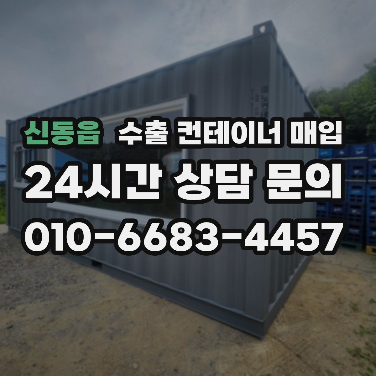 신동읍 수출 컨테이너 매입