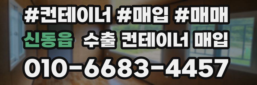 신동읍 수출 컨테이너 매입