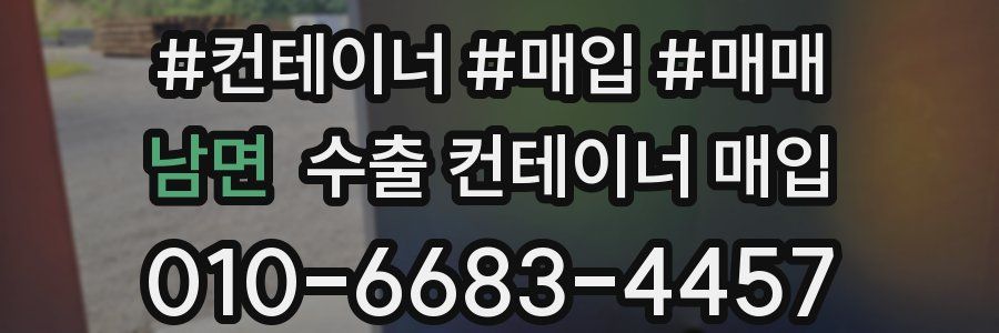남면 수출 컨테이너 매입