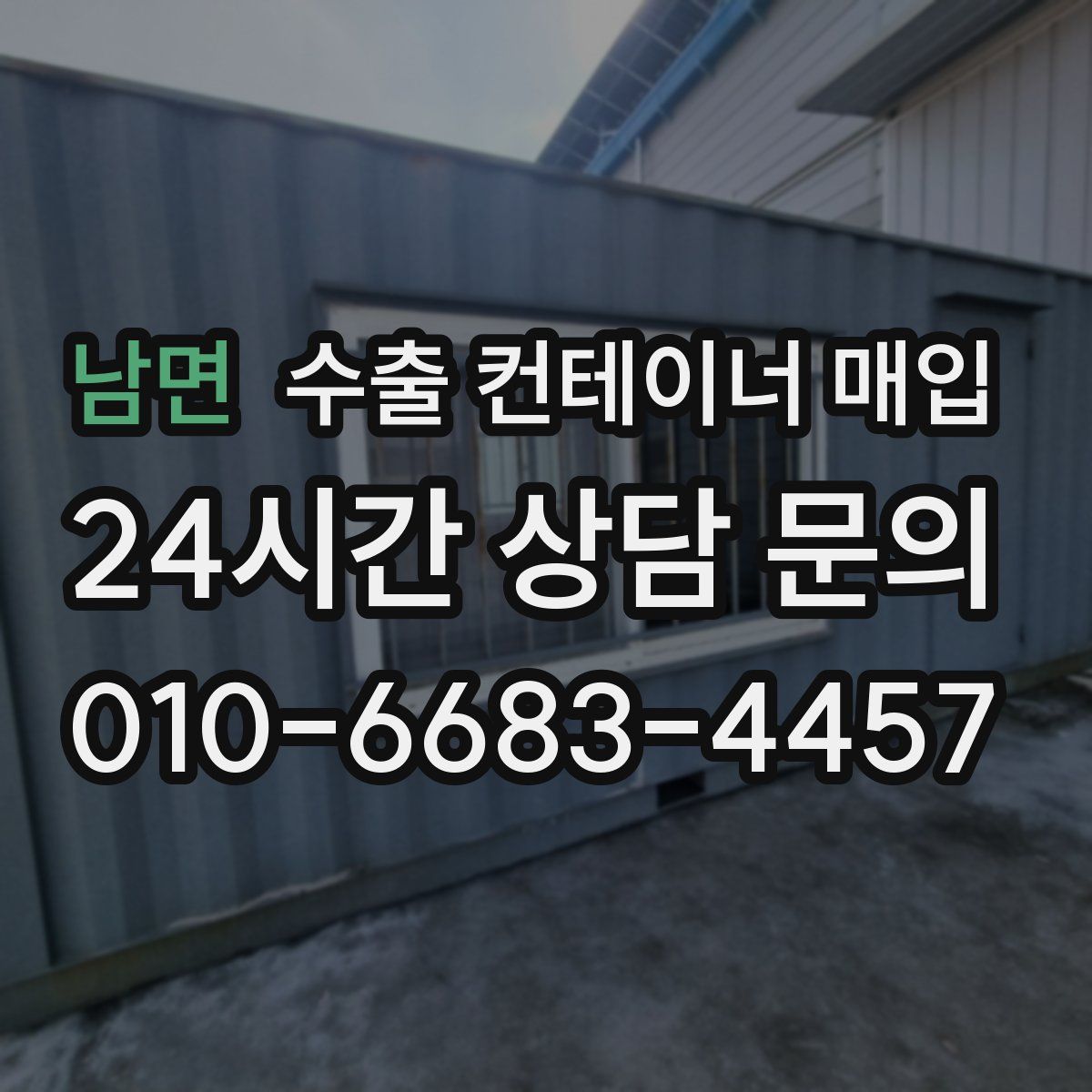 남면 수출 컨테이너 매입