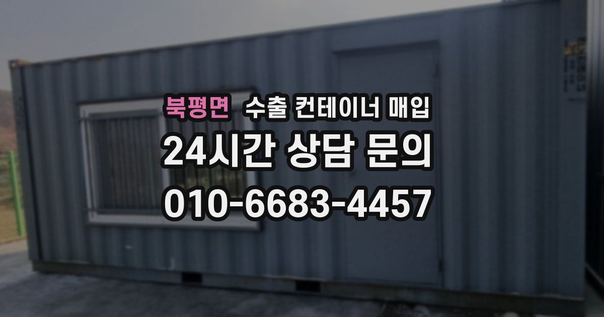 북평면 수출 컨테이너 매입