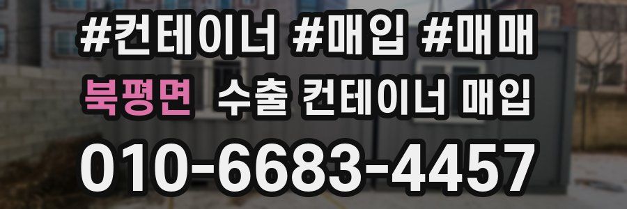 북평면 수출 컨테이너 매입
