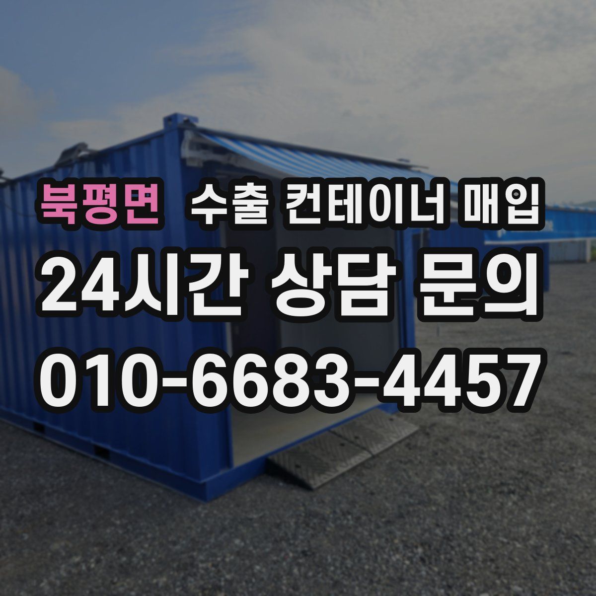 북평면 수출 컨테이너 매입