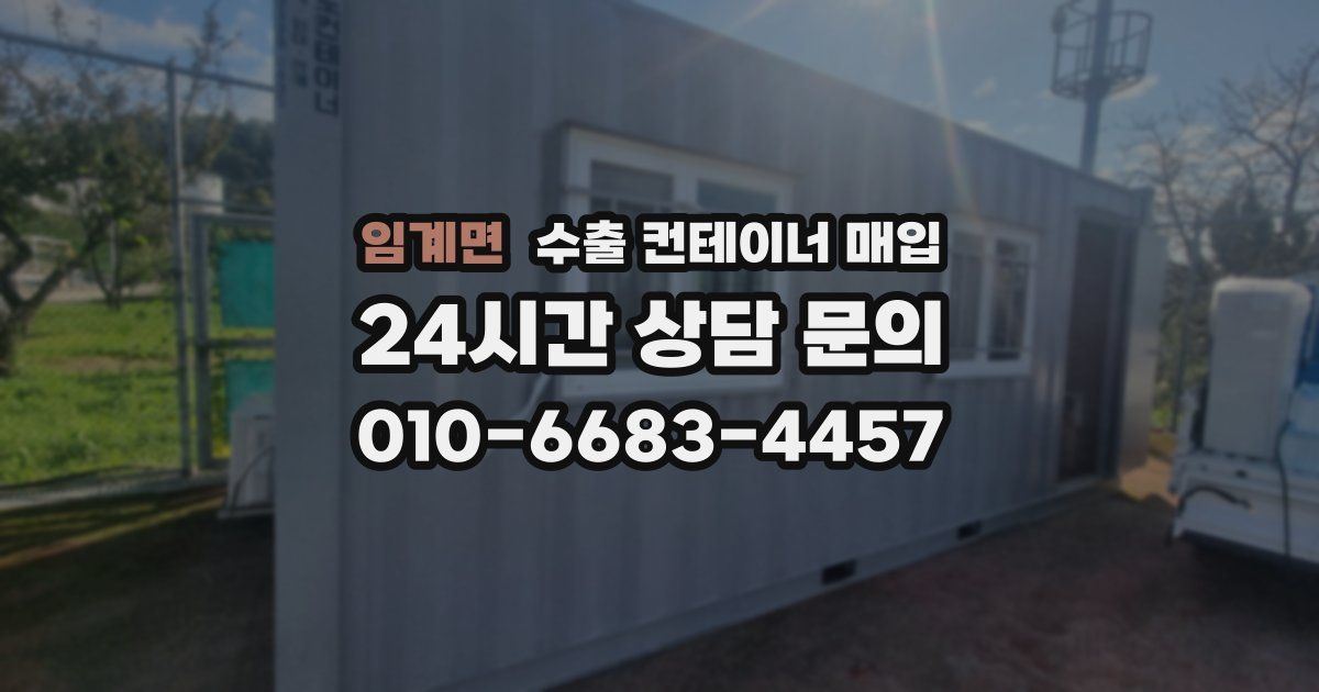 임계면 수출 컨테이너 매입