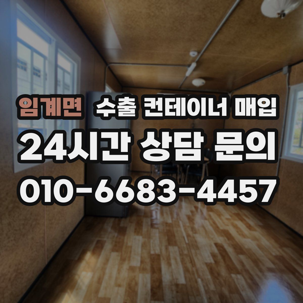 임계면 수출 컨테이너 매입