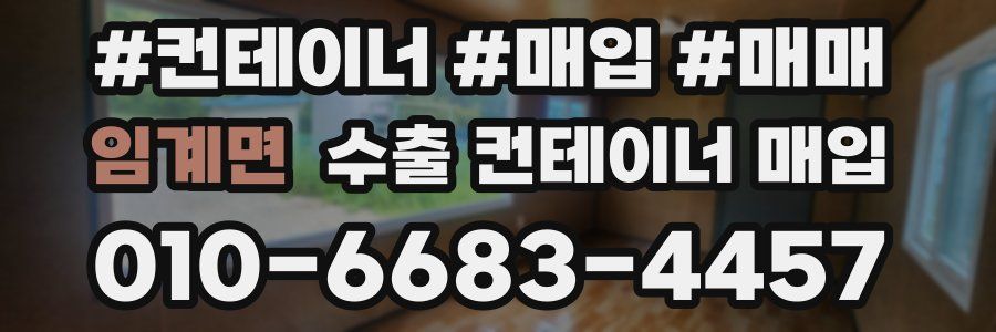 임계면 수출 컨테이너 매입