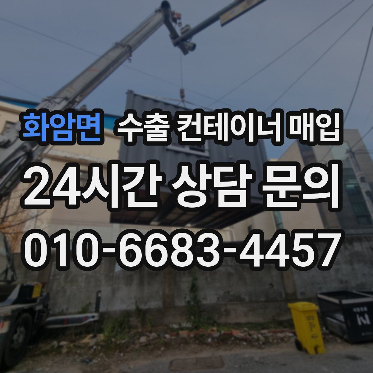 화암면 수출 컨테이너 매입